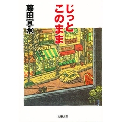 じっとこのまま