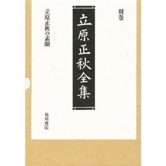 立原正秋全集　別巻　立原正秋の素顔
