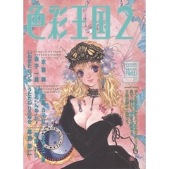色彩王国　２　もう描かずにはいられない！カラーのひみつ教えます。