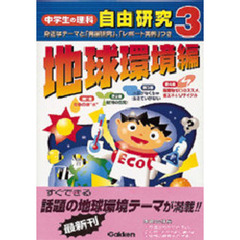 中学生の理科自由研究　すぐできる・アイディアいっぱい　３　身近なテーマと「発展研究」、「レポート実例」つき　地球環境編
