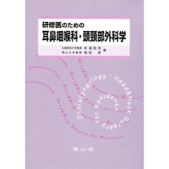 研修医のための耳鼻咽喉科・頭頚部外科学