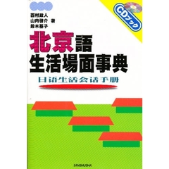 北京語 生活場面事典 (CDブック)