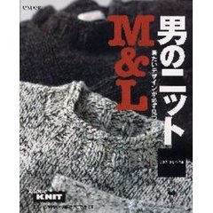 男のニットＭ＆Ｌ　着たいデザインが必ず見つかる