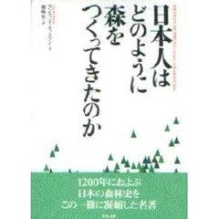 日本人はどのように森をつくってきたのか