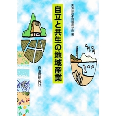 自立と共生の地域産業