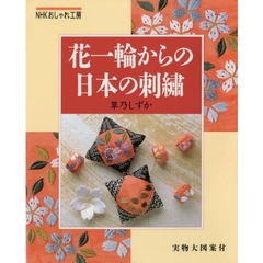 花一輪からの日本の刺繍