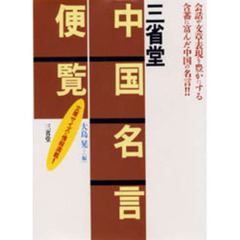 三省堂中国名言便覧