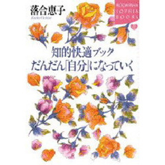 知的快適ブックだんだん「自分」になっていく
