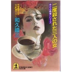 二度殺された三人の女
