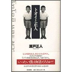 トオイと正人