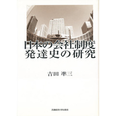 日本の会社制度発達史の研究