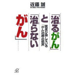 「治るがん」と「治らないがん」　医者が隠している「がん治療」の現実