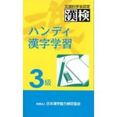 漢検ハンディ漢字学習３級　文部省認定