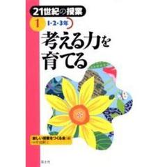 ２１世紀の授業　１　考える力を育てる　１・２・３年