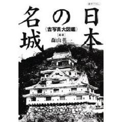 日本の名城　古写真大図鑑