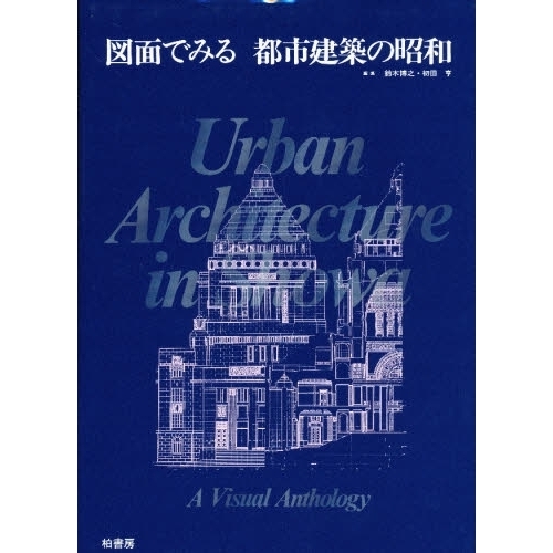 図面でみる都市建築の昭和 通販｜セブンネットショッピング