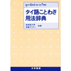 タイ語ことわざ用法辞典