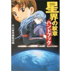 星界の紋章ハンドブック