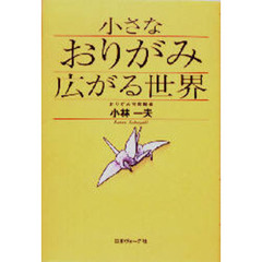 小さなおりがみ広がる世界
