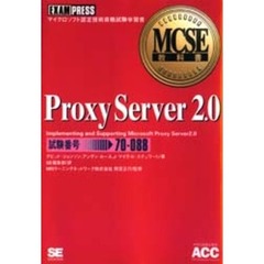 Ｐｒｏｘｙ　Ｓｅｒｖｅｒ　２．０　試験番号：７０－０８８