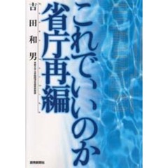これでいいのか省庁再編