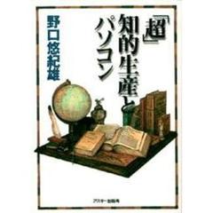 「超」知的生産とパソコン