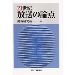 ２１世紀放送の論点　デジタル・多チャンネル時代の放送を考える