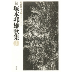 塚本邦雄歌集　続