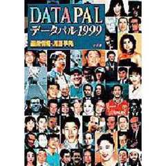 データパル　最新情報・用語事典　１９９９