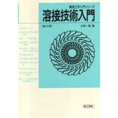 溶接技術入門　第２版