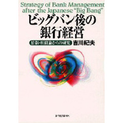 ビッグバン後の銀行経営　情報・組織論からの研究