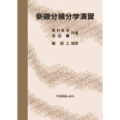 新微分積分学演習