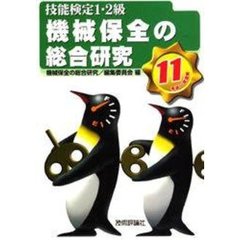 技能検定１・２級機械保全の総合研究　平成１１年度版