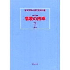 唱歌の四季
