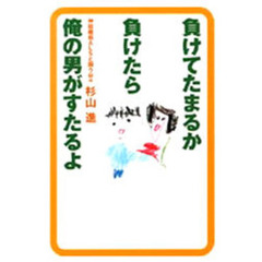 負けてたまるか負けたら俺の男がすたるよ　神経難病ＡＬＳと闘う日々