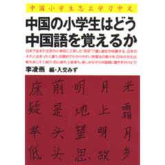 中国の小学生はどう中国語を覚えるか