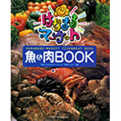 はなまるマーケット魚＆肉ＢＯＯＫ