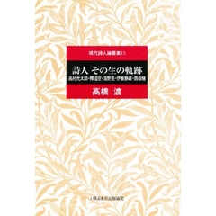 詩人その生の軌跡　高村光太郎・釈迢空・浅野晃・伊東静雄・西垣脩