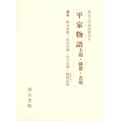 平家物語　主題・構想・表現