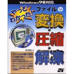 やっとわかった！ファイルの変換・圧縮・解凍