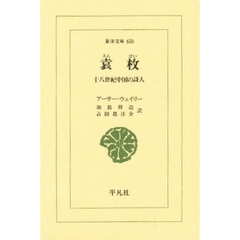 袁枚　十八世紀中国の詩人