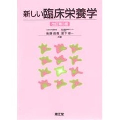 新しい臨床栄養学　改訂第３版