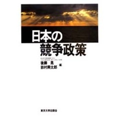日本の競争政策