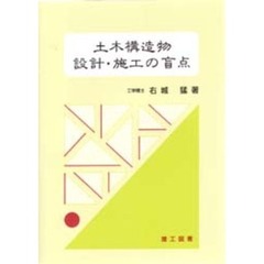 土木構造物設計・施工の盲点