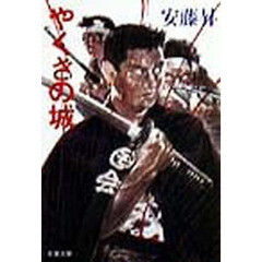 やくざの城