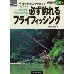 必ず釣れるフライフィッシング　釣れるポイントとテクニックを惜しみなく紹介　ひと目でわかるテクニック