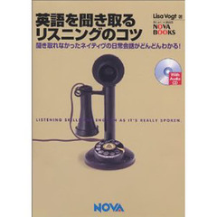 英語を聞き取るリスニングのコツ　聞き取れなかったネイティヴの日常会話がどんどんわかる！