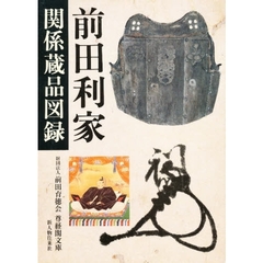 前田利家関係蔵品図録