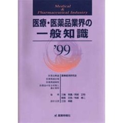 医療・医薬品業界の一般知識　’９９