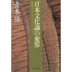 「日本文化論」の変容　戦後日本の文化とアイデンティティー